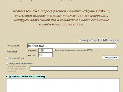 Генератор XTML кодов SWF
