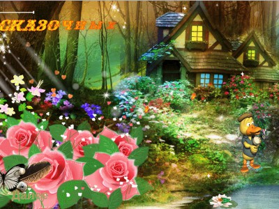 Сказочных  выходных