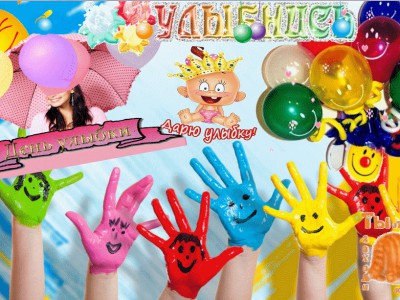 С Днем Улыбок !