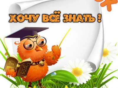 ДЛЯ ГРУППЫ ХОЧУ ВСЁ ЗНАТЬ