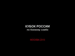 Кубок России по боевому самбо