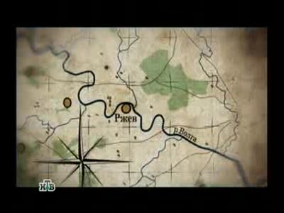 Ржев - неизвестная битва Георгия Жукова 06