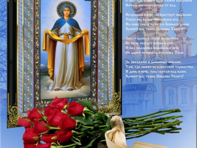 † С праздником покрова Пресвятой Богородицы! †