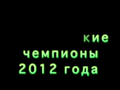 Лондон 2012. Наши олимпийские чемпионы