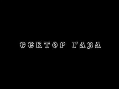 Сектор Газа - Патриот