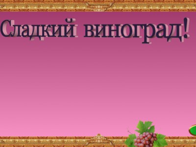 сладкий виноград