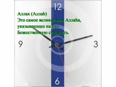 Имена Аллаха - значения