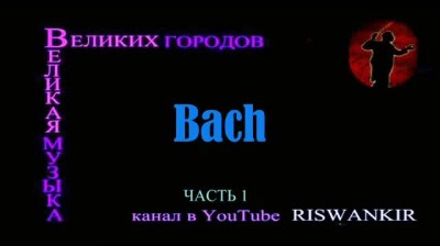 Великая музыка великих городов Германия 1-1