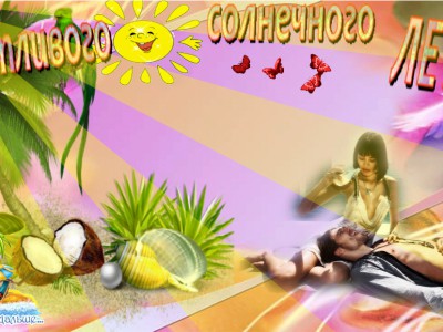 Солнечного лета