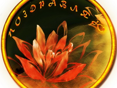 Часы группы "Поздравляю"