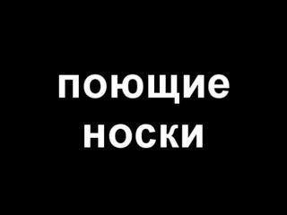 Cартир Production и поющие носки