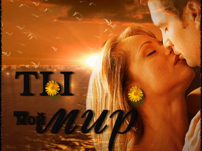 Ты - мой мир!