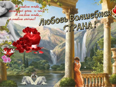 Волшебная страна ЛЮБОВЬ