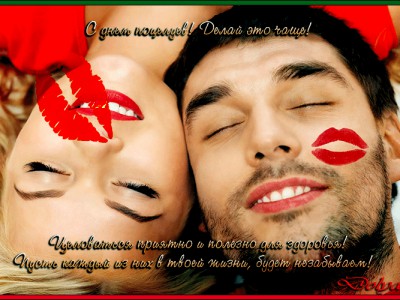 «Делай это чаще! С днем поцелуя!»