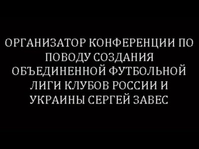 Объединенная лига России и Украины. Подробности