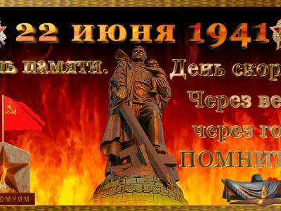 22 июня. День памяти. День скорби.