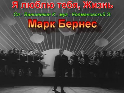 Я люблю тебя жизнь - Марк Бернес - With lyrics