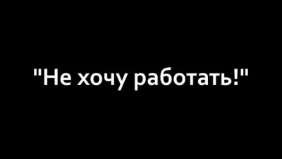 САШ Не хочу работать!