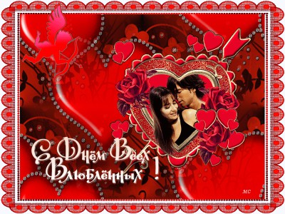С Днём влюблённых !