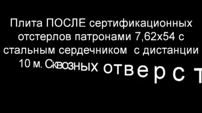 Тест стальной плиты бронежилета