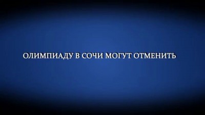 Олимпиаду в Сочи могут отменить