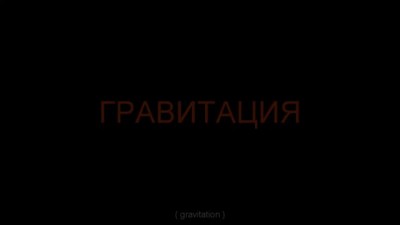 Гравитация. Gravity