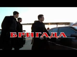 Бригада - Бессмысленная жизнь