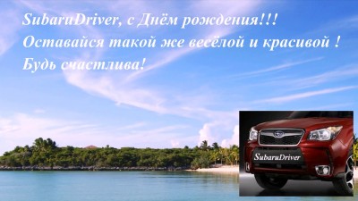 SUBARUDRIVER,С ДНЁМ РОЖДЕНИЯ!!!