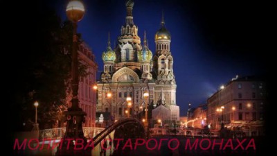 молитва старого монаха