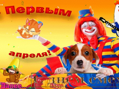 С  Днем  Смеха  ВАС