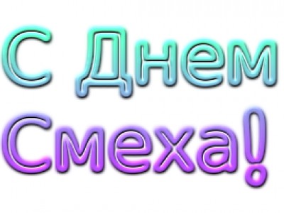 С Днем Смеха (шутка)