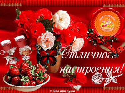 Отличного настроения!