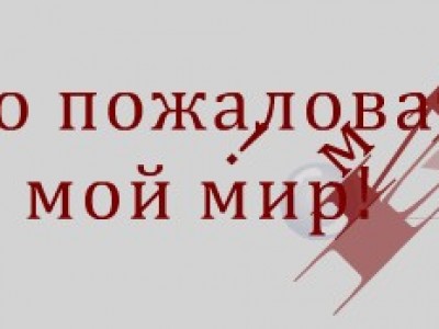 Добро пожаловать