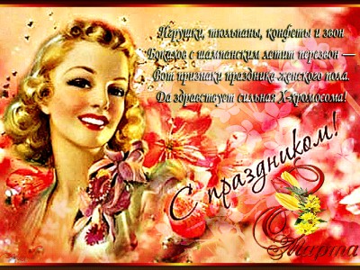 Да здравствует сильная Х - хромосома !!! С 8 марта, подруга !!!