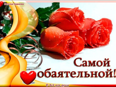 Самой обаятельной!