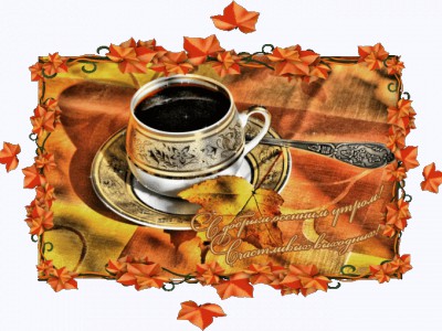 ДОБРОЕ УТРО ! ХОРОШЕГО ОТДЫХА !!!