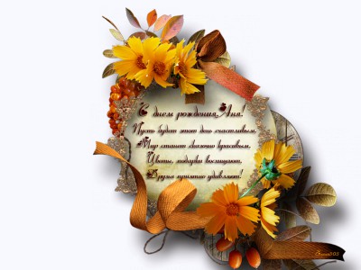 С днем рождения!