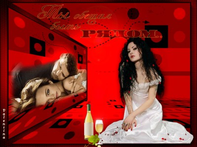 Ты Обещал быть рядом