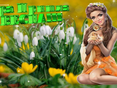 Ласковой  весны  вам  мои  друзья