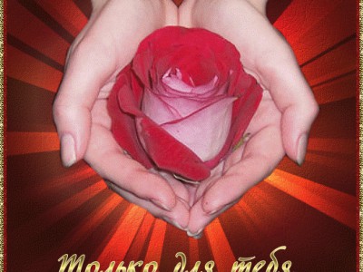 Только для тебя