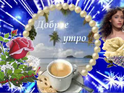 Доброго утра и прекрасного дня !