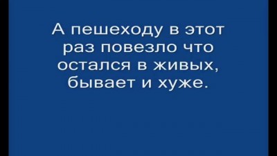 Полицейский сбил пешехода в волгограде