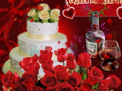 С днём рождения!