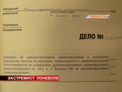 Экстремист поневоле