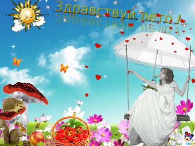 С первым днем ЛЕТА !
