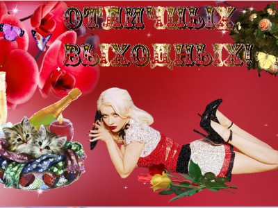 отличных выходных