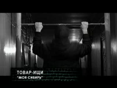 Товар-Ищи - Моя Сибирь