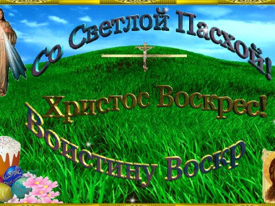 С со светлой пасхи!