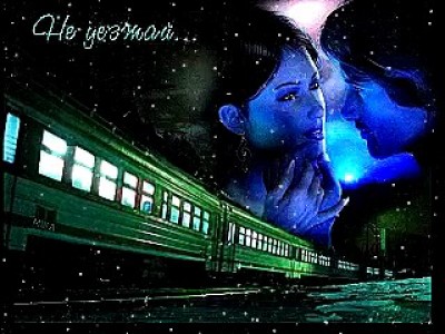 УШЕДШИЕ В СЧАСТЬЕ ПОЕЗДА... - Влад НЕЖНЫЙ