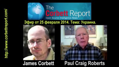 Пол Крэйг Робертс о Украине, России и США